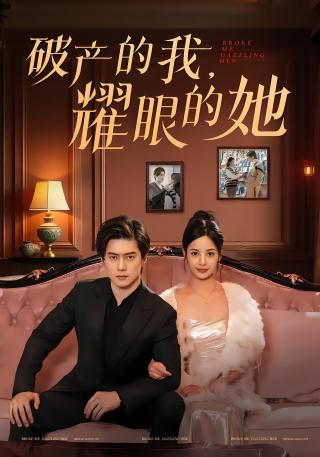 短剧破产的我，耀眼的她海报