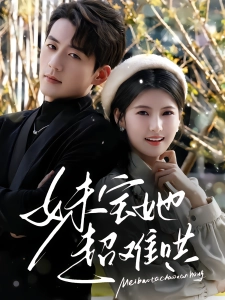 短剧妹宝她超难哄海报