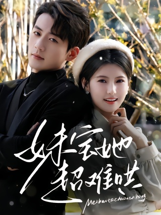 短剧妹宝她超难哄海报