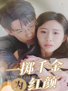 短剧一掷千金为红颜海报