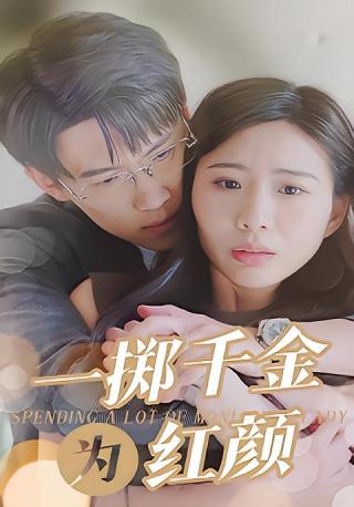 短剧一掷千金为红颜海报