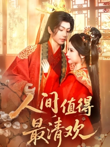 短剧人间值得最清欢海报