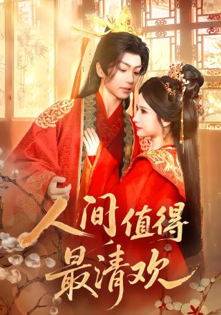 短剧人间值得最清欢海报