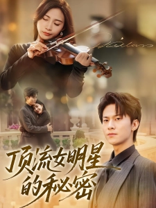 短剧顶流女明星的秘密海报