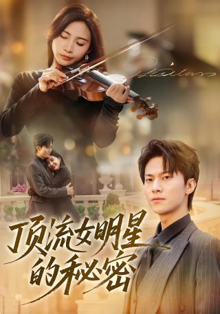 短剧顶流女明星的秘密海报