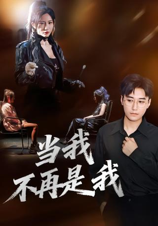 短剧当我不再是我海报
