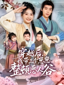 短剧穿越后，我带三个崽崽整顿恶人谷海报