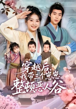 短剧穿越后，我带三个崽崽整顿恶人谷海报