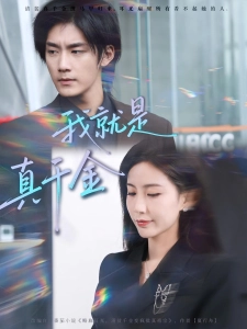 短剧我就是真千金海报