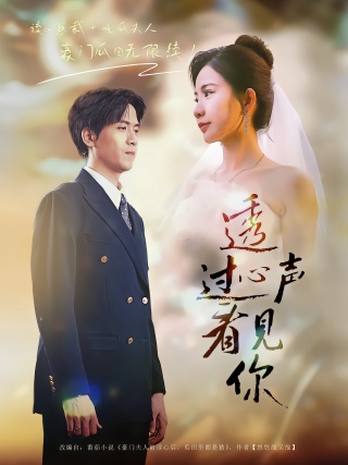 短剧透过心声看见你海报