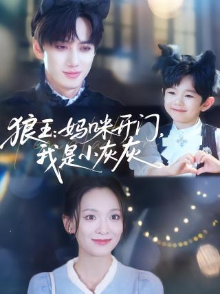 短剧狼王：妈咪开门，我是小灰灰海报