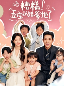 短剧糟糕！五宝认错爹地了海报