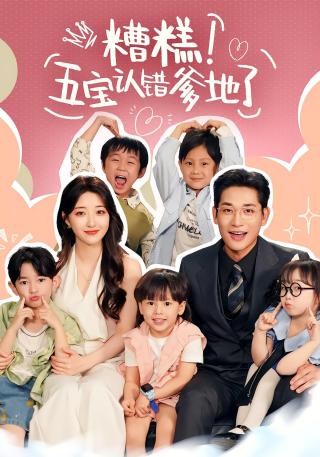 短剧糟糕！五宝认错爹地了海报