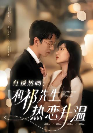 短剧红毯热吻：和祁先生热恋升温海报