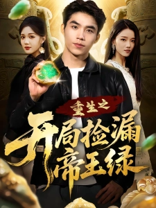 短剧重生之开局捡漏帝王绿海报