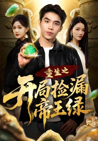 短剧重生之开局捡漏帝王绿海报