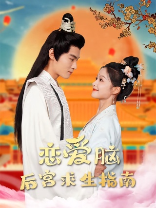 短剧恋爱脑后宫求生指南海报