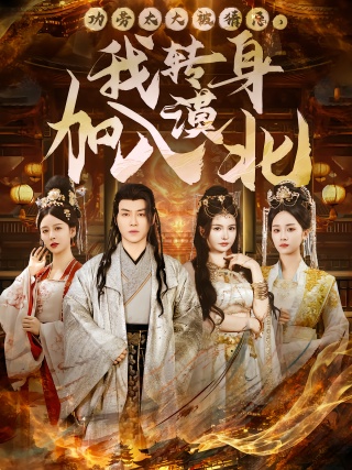 短剧功劳太大被猜忌，我转身加入漠北海报