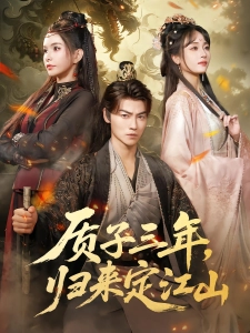 短剧质子三年，归来定江山海报