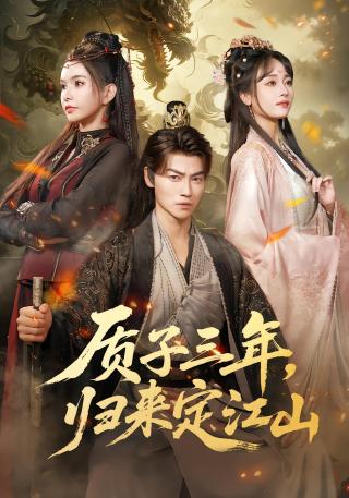 短剧质子三年，归来定江山海报