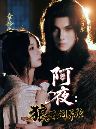 短剧阿夜：狼王饲养录海报