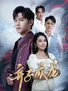 短剧弃子成龙海报