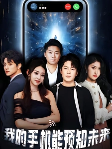 短剧我的手机能预知未来海报