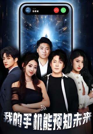 短剧我的手机能预知未来海报