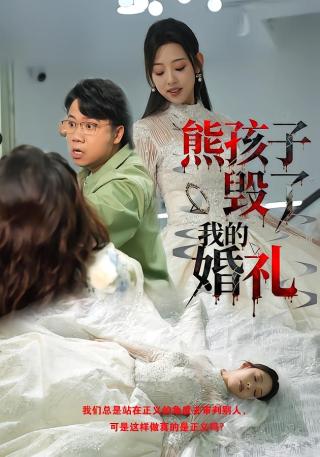 短剧熊孩子毁了我的婚礼海报