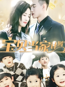 短剧宝贝当家计划海报