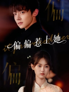 短剧偏偏惹上她海报