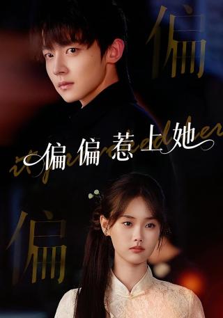 短剧偏偏惹上她海报