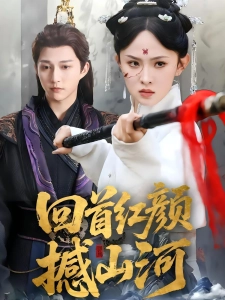 短剧回首红颜撼山河海报