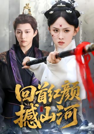 短剧回首红颜撼山河海报
