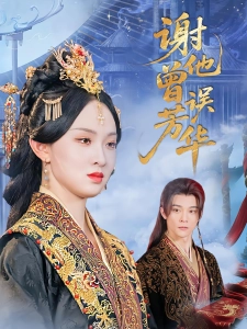 短剧谢他曾误芳华海报