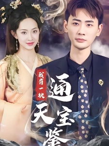 短剧我有一块通天宝鉴海报