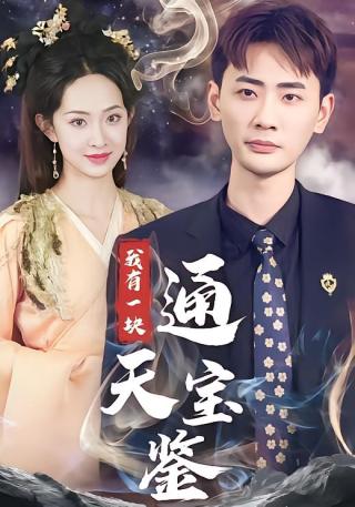 短剧我有一块通天宝鉴海报