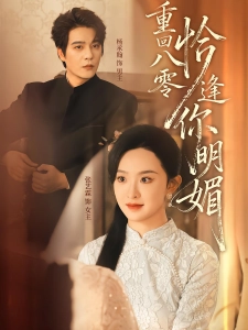 短剧重回八零恰逢你明媚海报