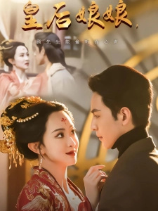 短剧皇后娘娘，顾先生能偷听你心声海报