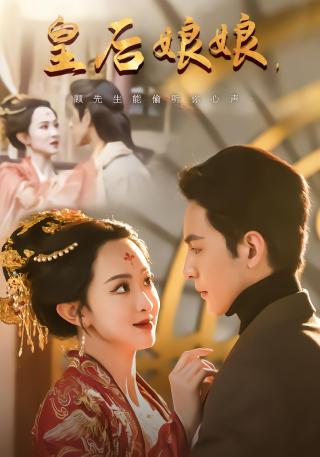 短剧皇后娘娘，顾先生能偷听你心声海报