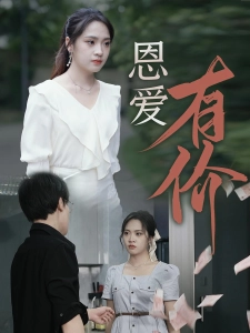 短剧恩爱有价海报