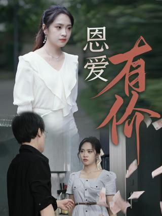 短剧恩爱有价海报