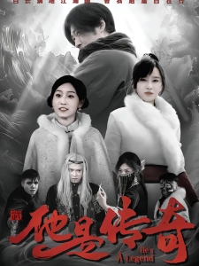 短剧他是传奇海报