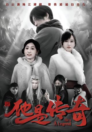 短剧他是传奇海报