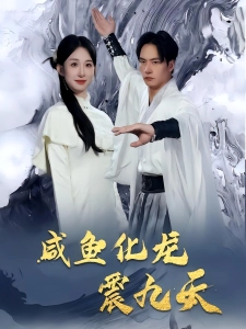 短剧咸鱼化龙震九天海报