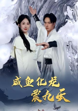 短剧咸鱼化龙震九天海报