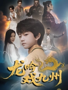 短剧龙吟戏九州海报