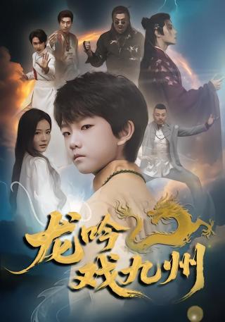 短剧龙吟戏九州海报