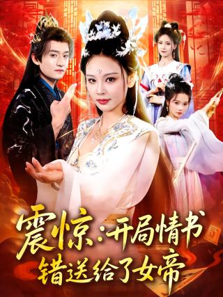 短剧震惊：开局情书错送给了女帝海报