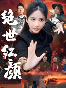 短剧绝世红颜海报